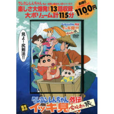 楽天市場 双葉社 dvd クレヨンしんちゃん外伝嵐を呼ぶイッキ見 家族連れ狼 双葉社 シンエイ動画 価格比較 商品価格ナビ 楽天市場 双葉社 dvd クレヨンしんちゃん外伝嵐を呼ぶイッキ見 家族連れ狼 双葉社 シンエイ動画 価格比較 商品価格ナビ